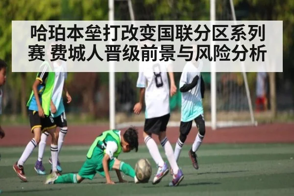 哈珀本垒打改变国联分区系列赛 费城人晋级前景与风险分析